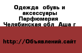 Одежда, обувь и аксессуары Парфюмерия. Челябинская обл.,Аша г.